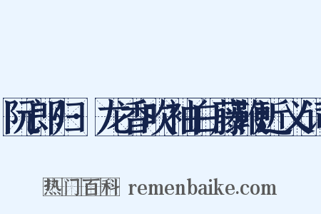 阮郎归·龙香吹袖白藤鞭近义词是什么意思的图片